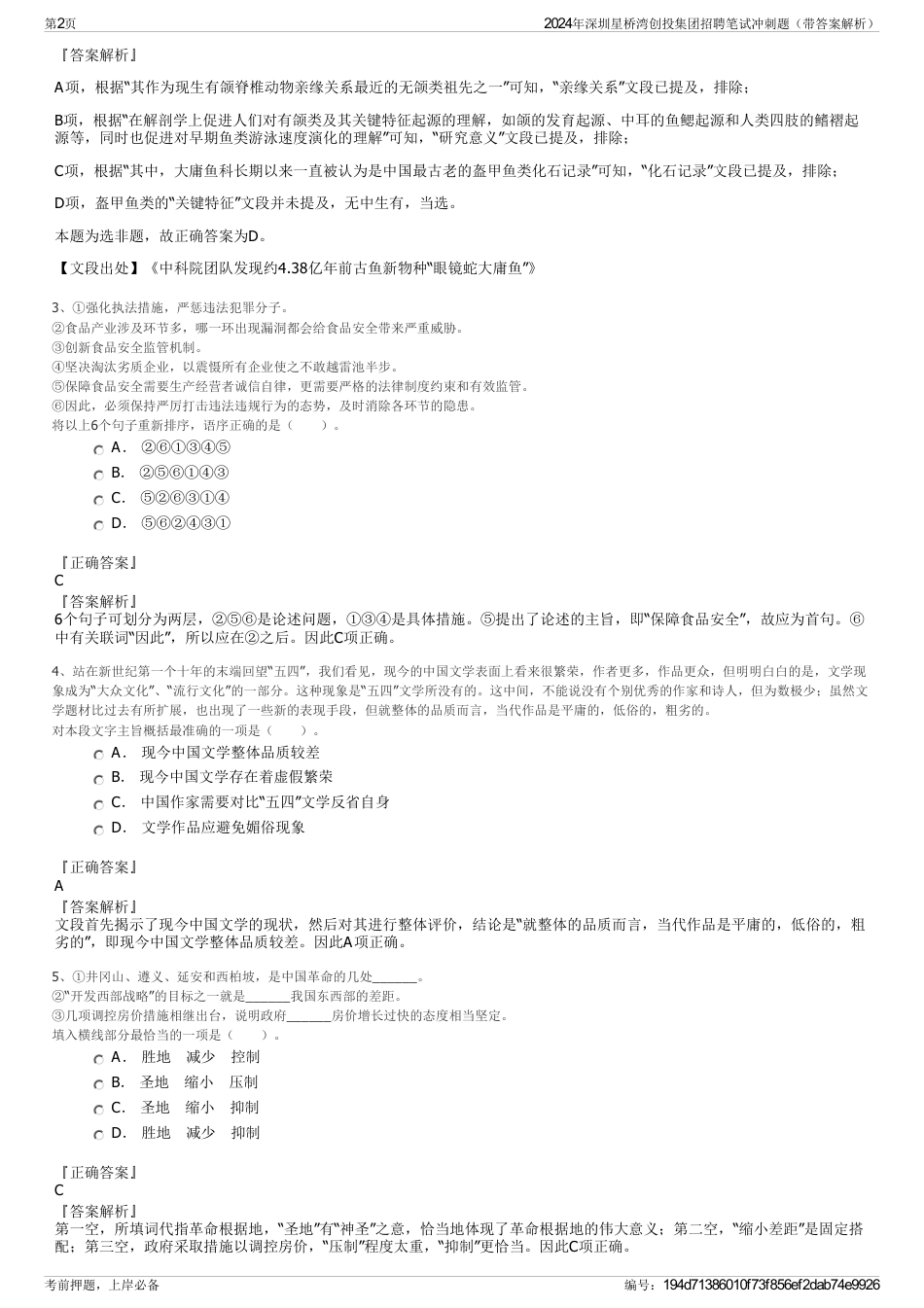 2024年深圳星桥湾创投集团招聘笔试冲刺题（带答案解析）_第2页