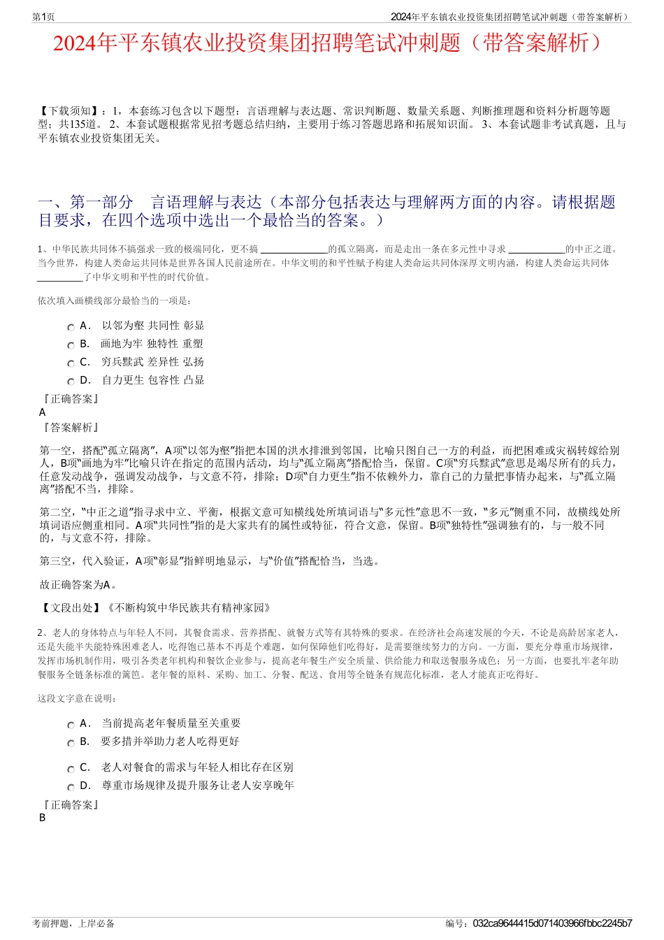 2024年平东镇农业投资集团招聘笔试冲刺题（带答案解析）_第1页