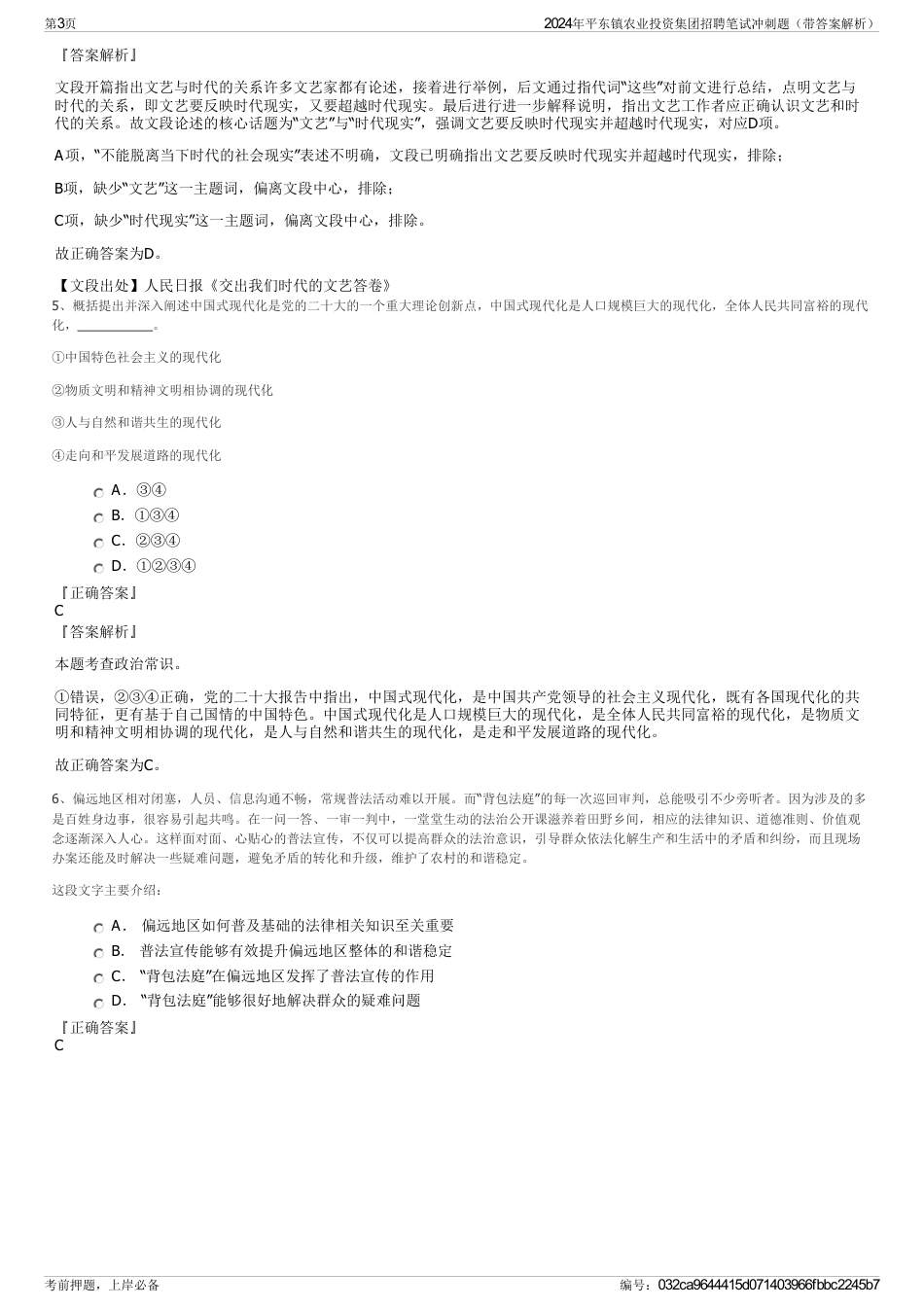 2024年平东镇农业投资集团招聘笔试冲刺题（带答案解析）_第3页