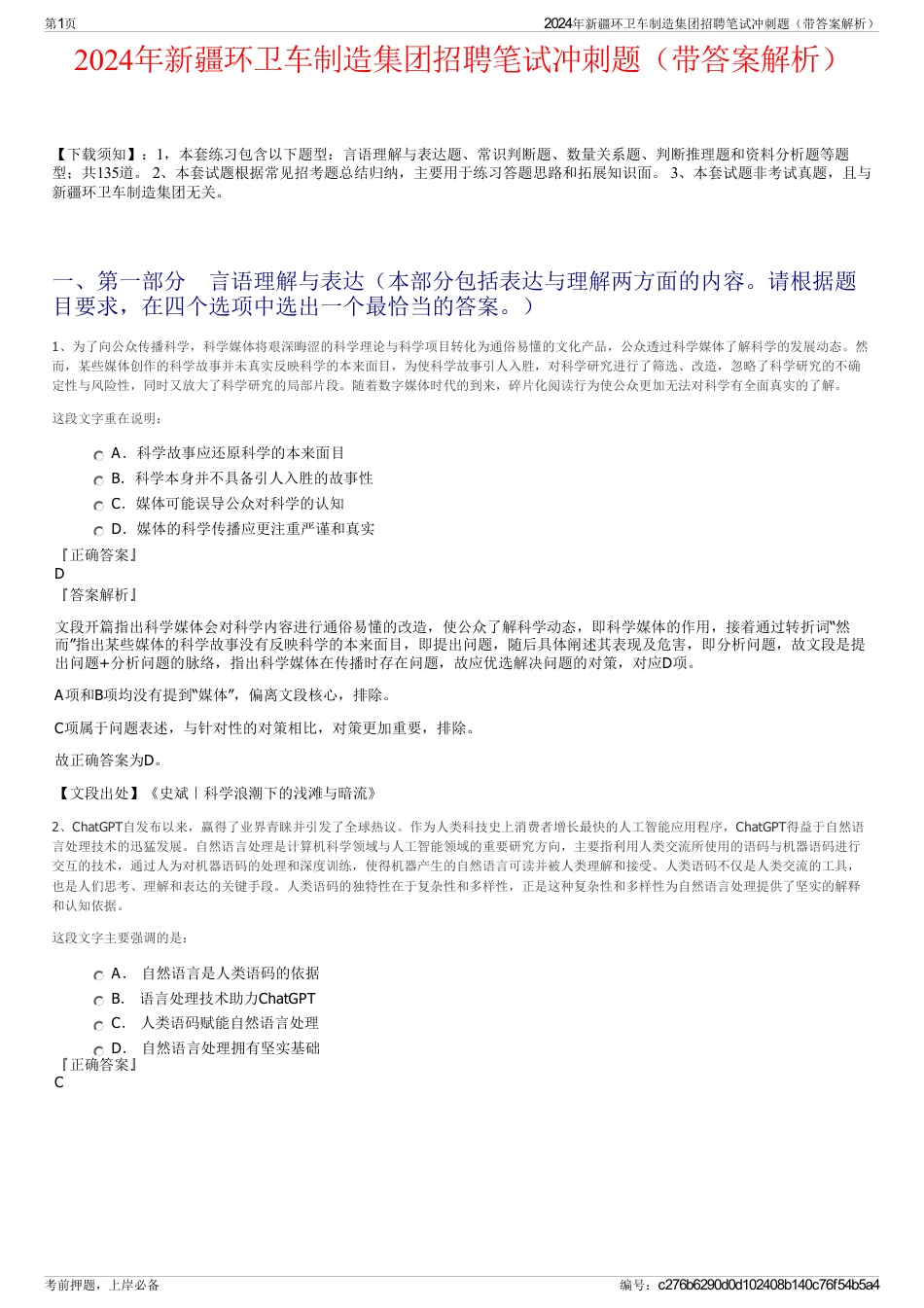 2024年新疆环卫车制造集团招聘笔试冲刺题（带答案解析）_第1页