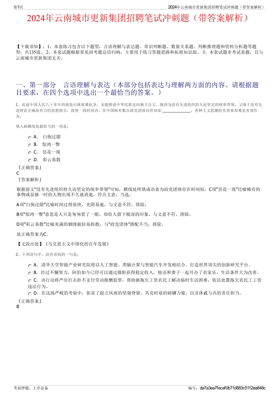 2024年云南城市更新集团招聘笔试冲刺题（带答案解析）_第1页