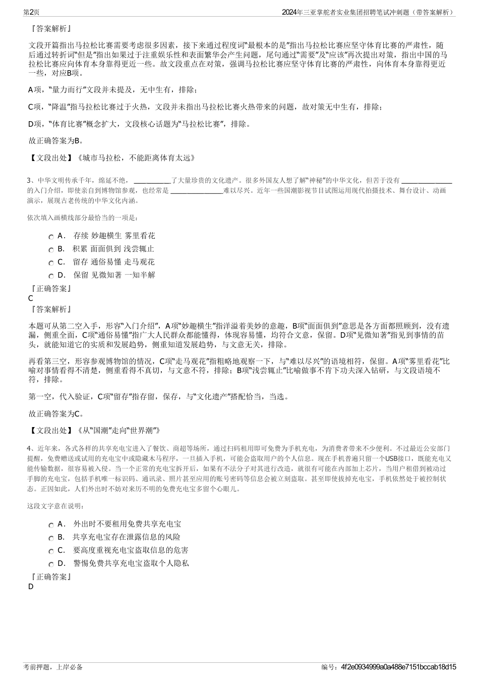 2024年三亚掌舵者实业集团招聘笔试冲刺题（带答案解析）_第2页