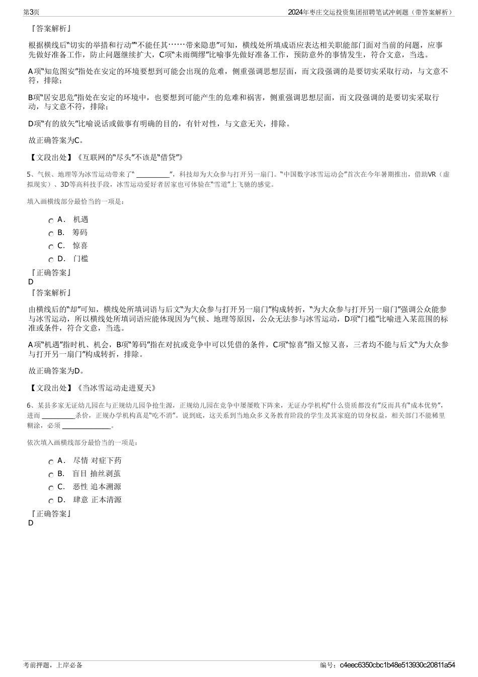 2024年枣庄交运投资集团招聘笔试冲刺题（带答案解析）_第3页