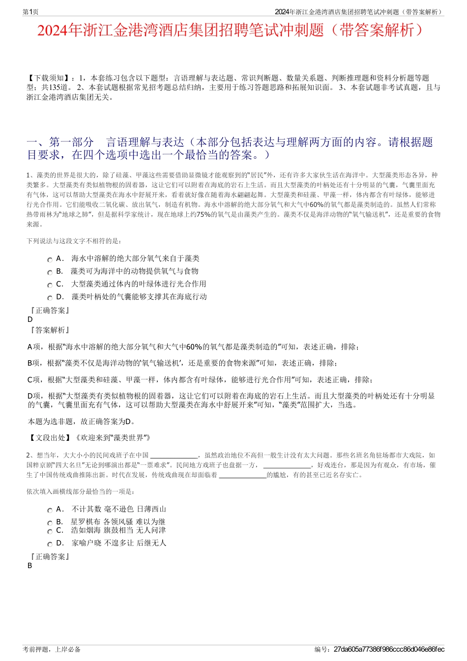 2024年浙江金港湾酒店集团招聘笔试冲刺题（带答案解析）_第1页