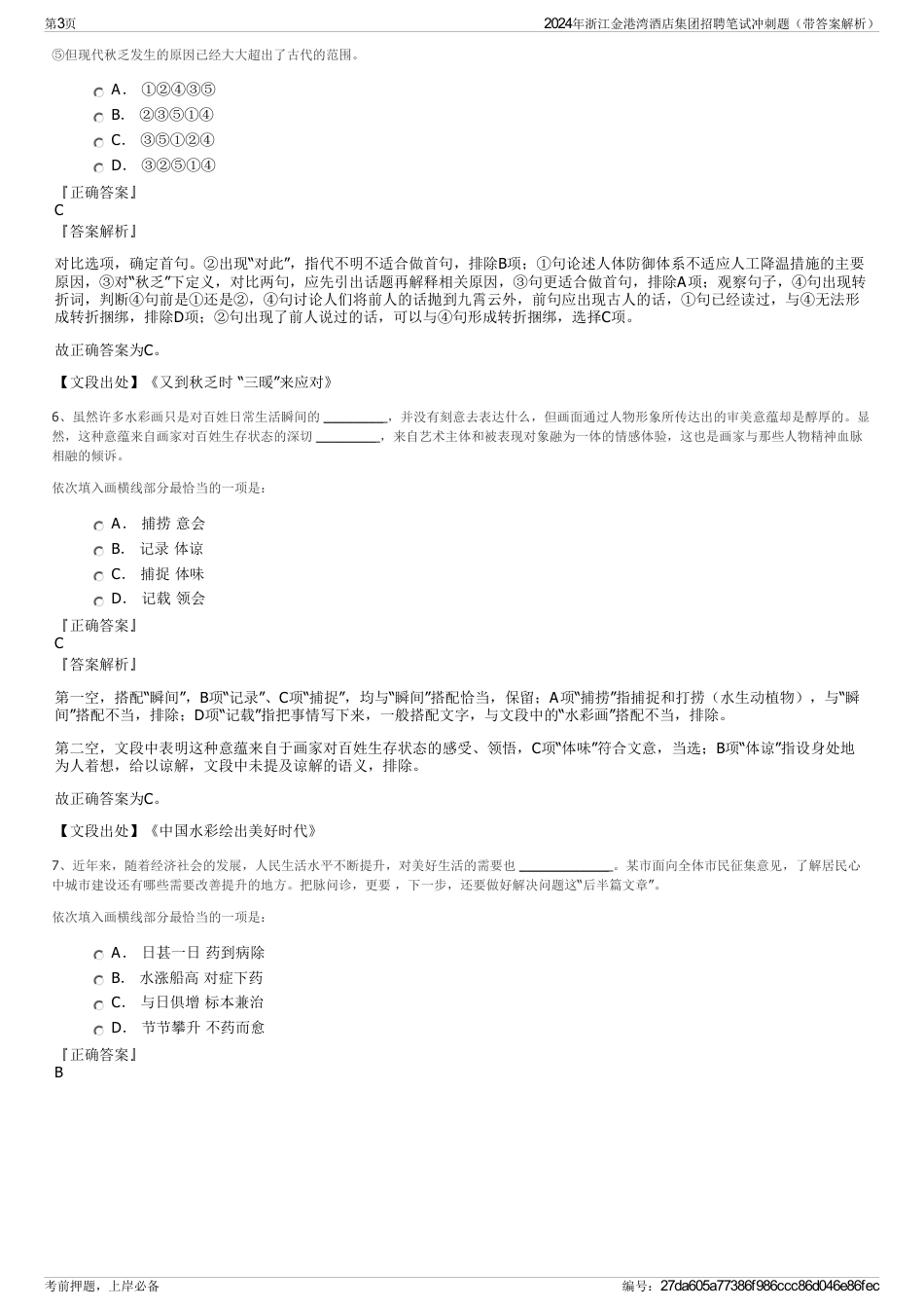 2024年浙江金港湾酒店集团招聘笔试冲刺题（带答案解析）_第3页