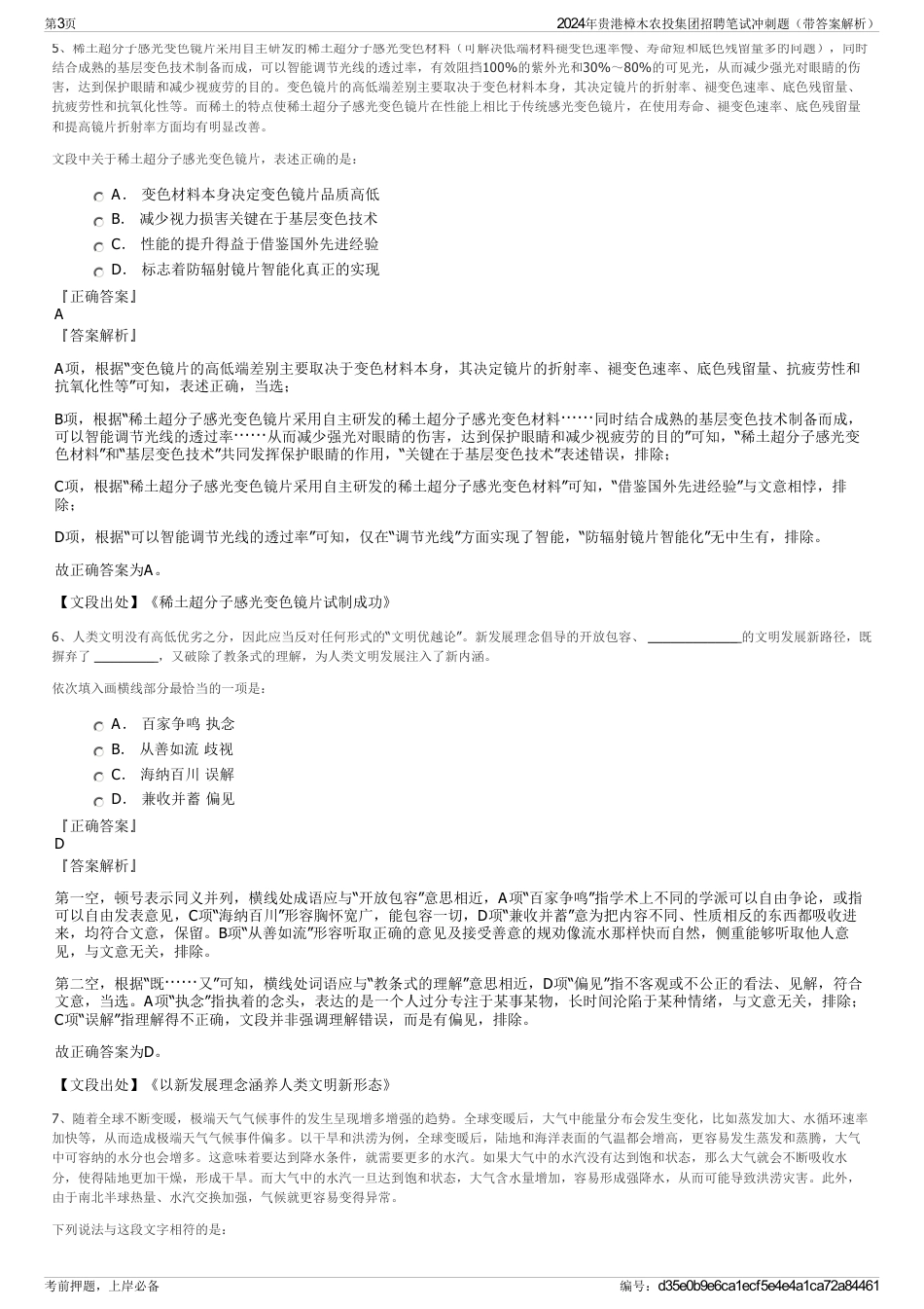 2024年贵港樟木农投集团招聘笔试冲刺题（带答案解析）_第3页