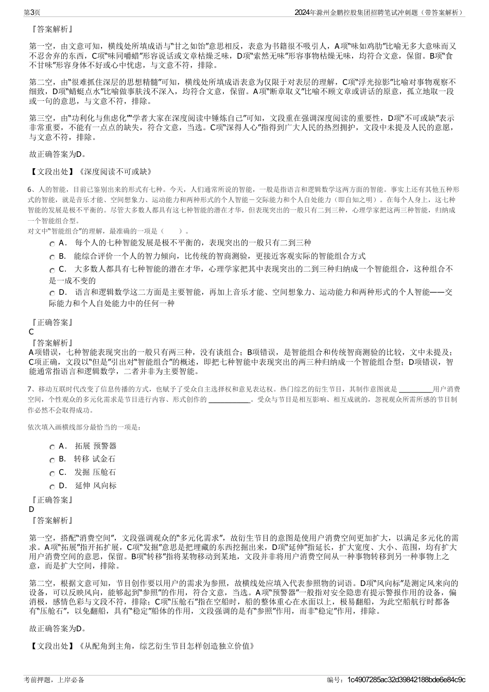 2024年滁州金鹏控股集团招聘笔试冲刺题（带答案解析）_第3页