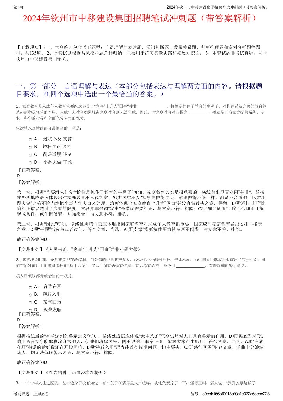 2024年钦州市中移建设集团招聘笔试冲刺题（带答案解析）_第1页