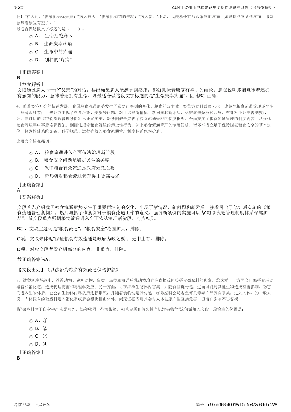 2024年钦州市中移建设集团招聘笔试冲刺题（带答案解析）_第2页