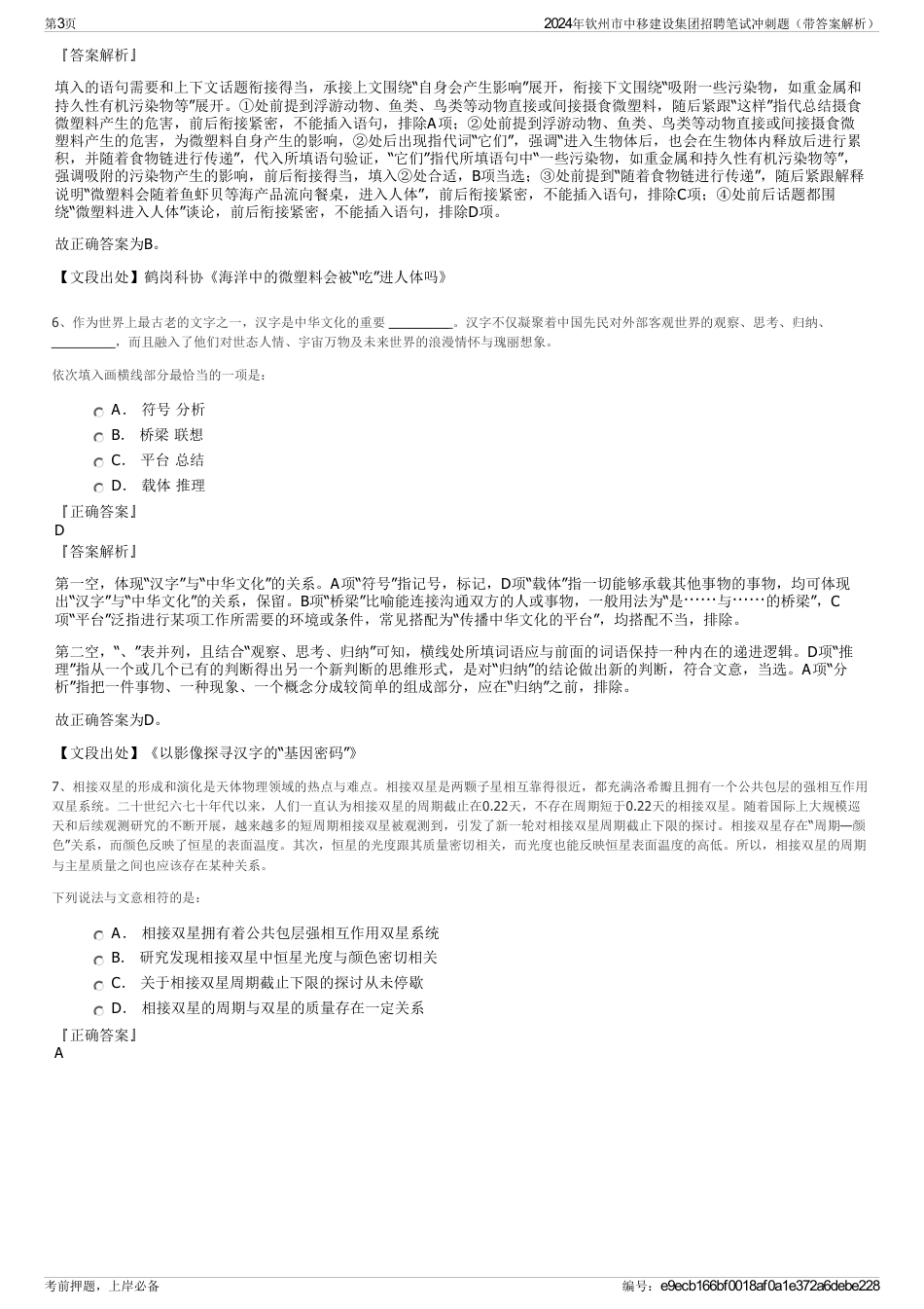 2024年钦州市中移建设集团招聘笔试冲刺题（带答案解析）_第3页