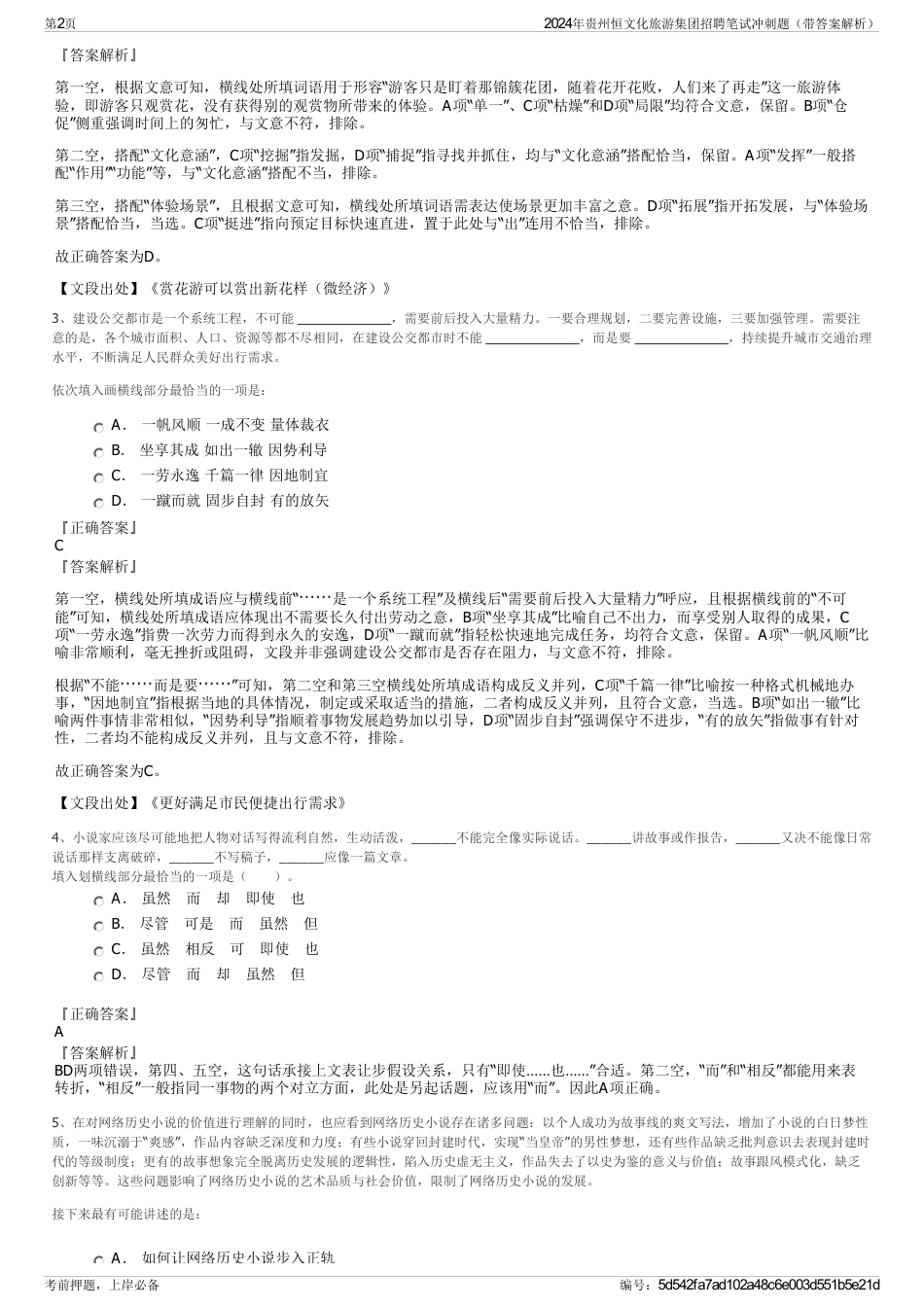 2024年贵州恒文化旅游集团招聘笔试冲刺题（带答案解析）_第2页