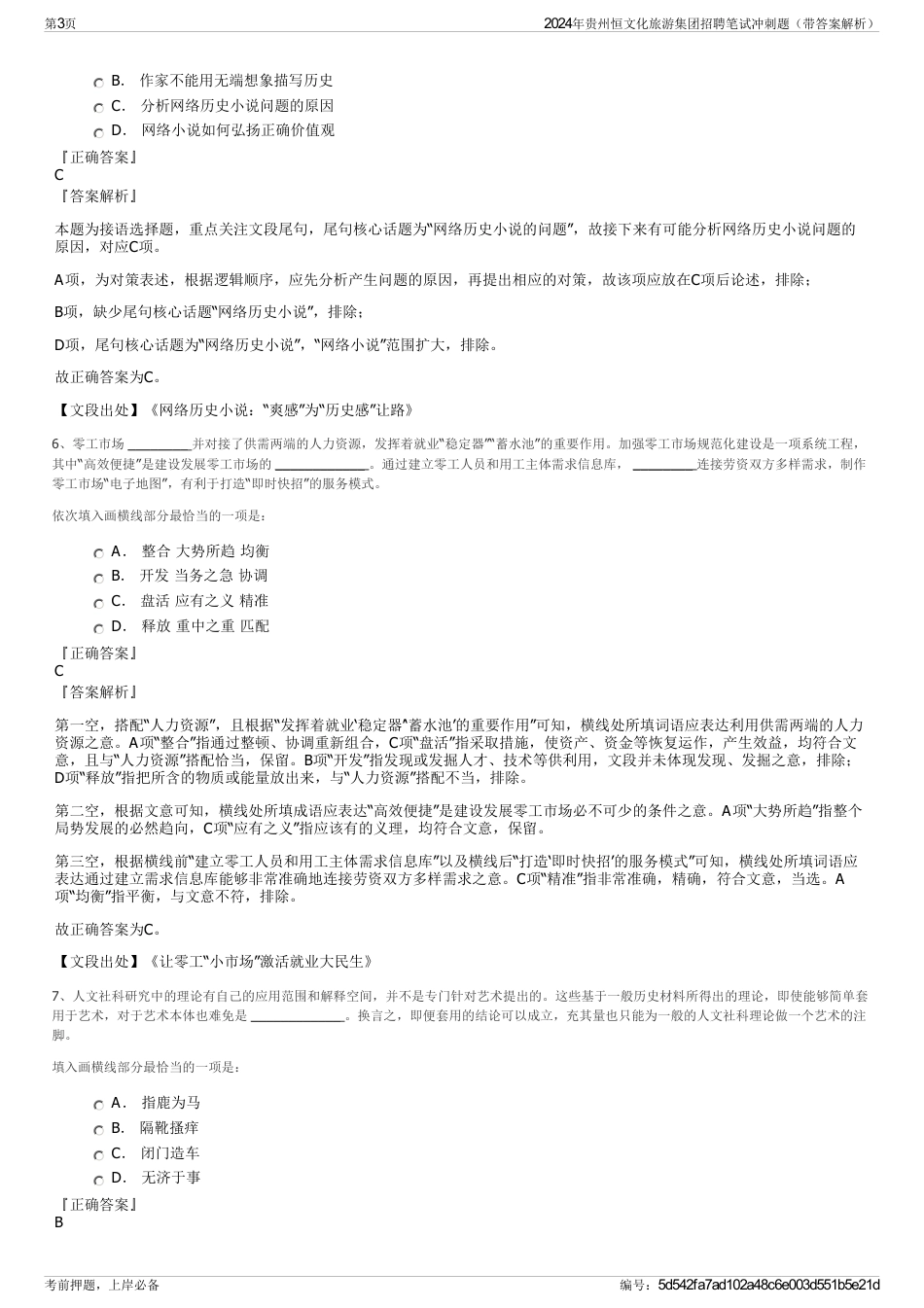 2024年贵州恒文化旅游集团招聘笔试冲刺题（带答案解析）_第3页