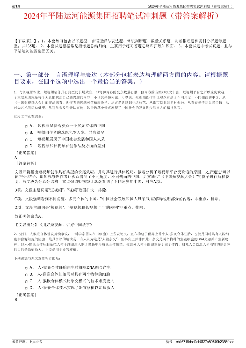 2024年平陆运河能源集团招聘笔试冲刺题（带答案解析）_第1页