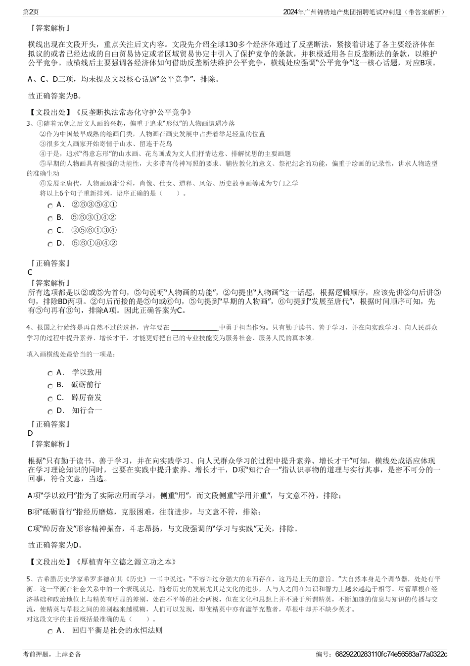 2024年广州锦绣地产集团招聘笔试冲刺题（带答案解析）_第2页