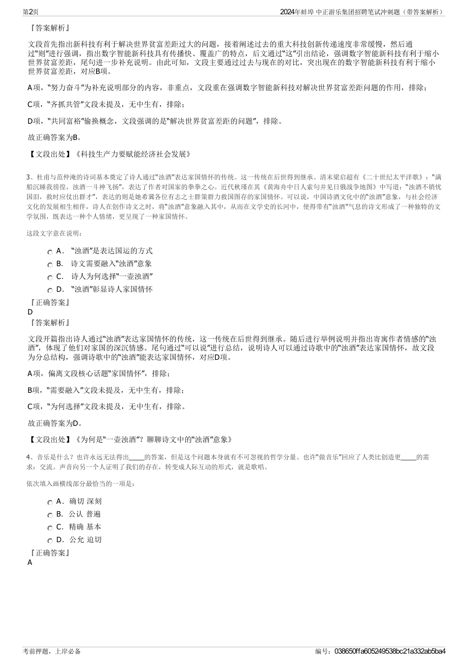 2024年蚌埠 中正游乐集团招聘笔试冲刺题（带答案解析）_第2页