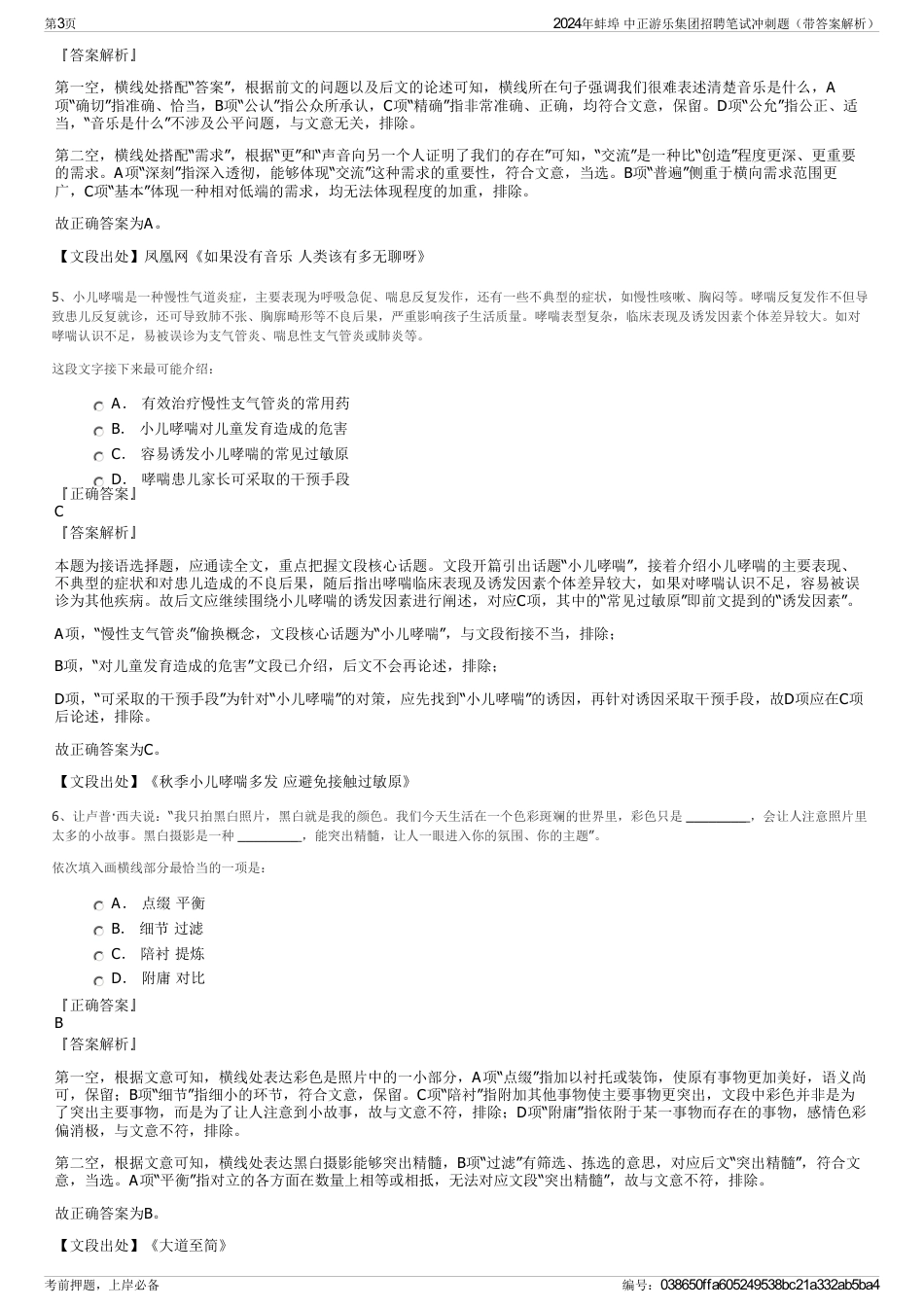 2024年蚌埠 中正游乐集团招聘笔试冲刺题（带答案解析）_第3页