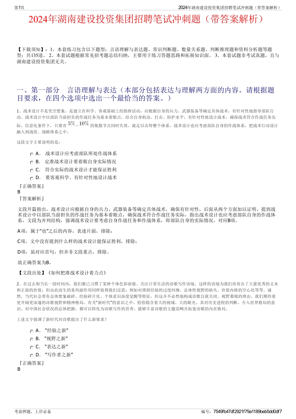 2024年湖南建设投资集团招聘笔试冲刺题（带答案解析）_第1页