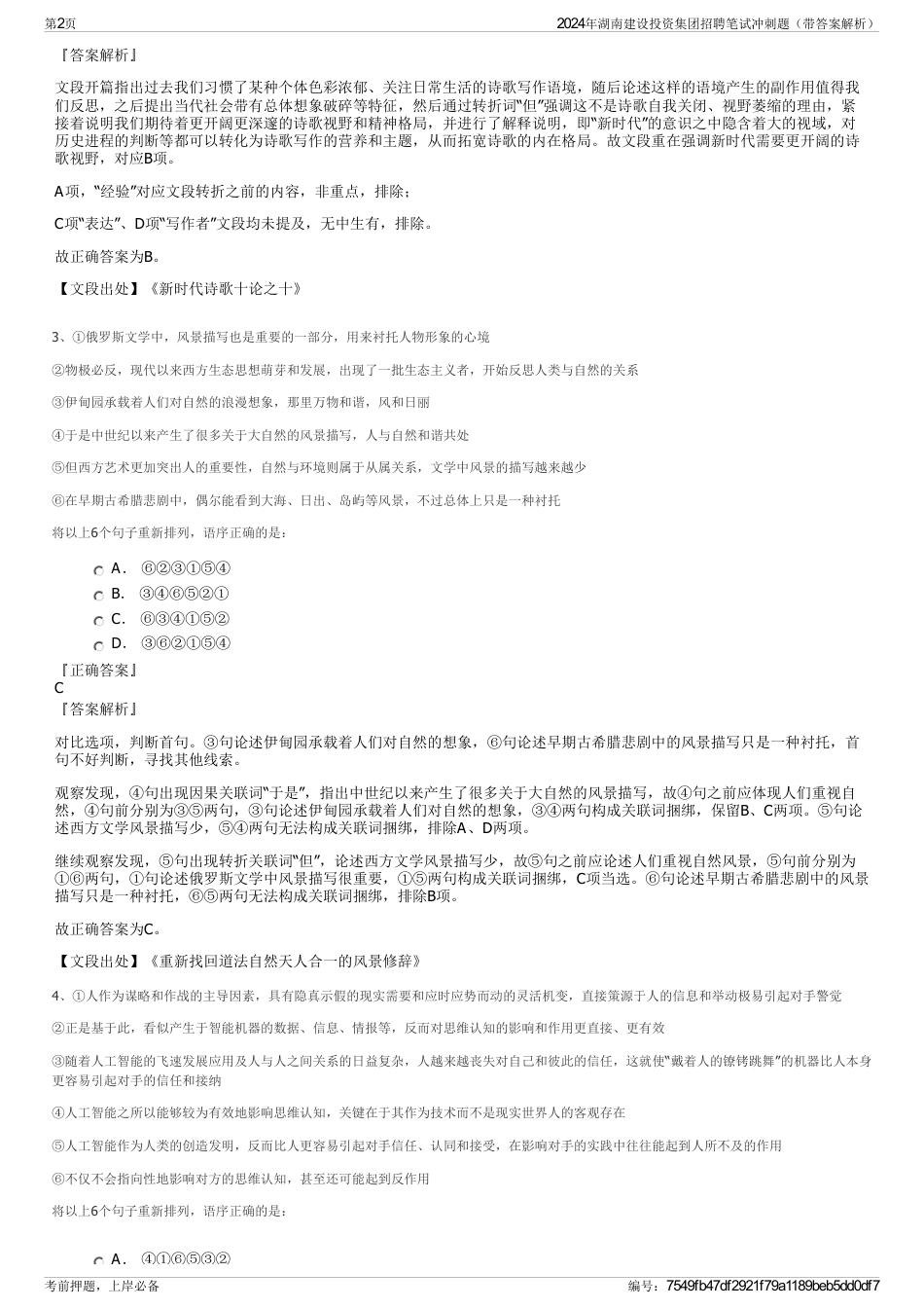 2024年湖南建设投资集团招聘笔试冲刺题（带答案解析）_第2页