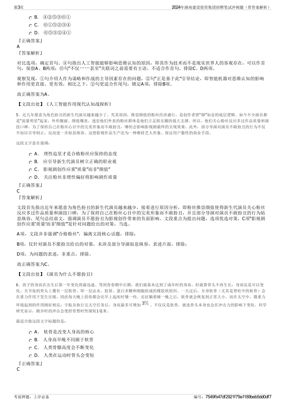 2024年湖南建设投资集团招聘笔试冲刺题（带答案解析）_第3页