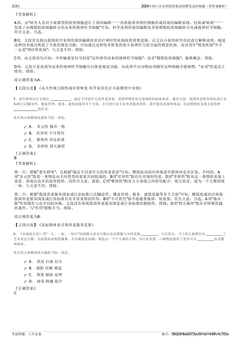 2024年周口市水利投资集团招聘笔试冲刺题（带答案解析）_第3页