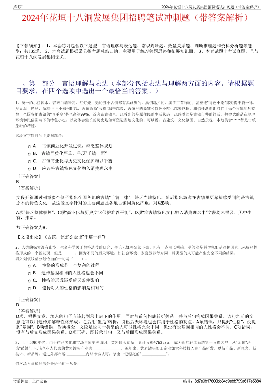 2024年花垣十八洞发展集团招聘笔试冲刺题（带答案解析）_第1页
