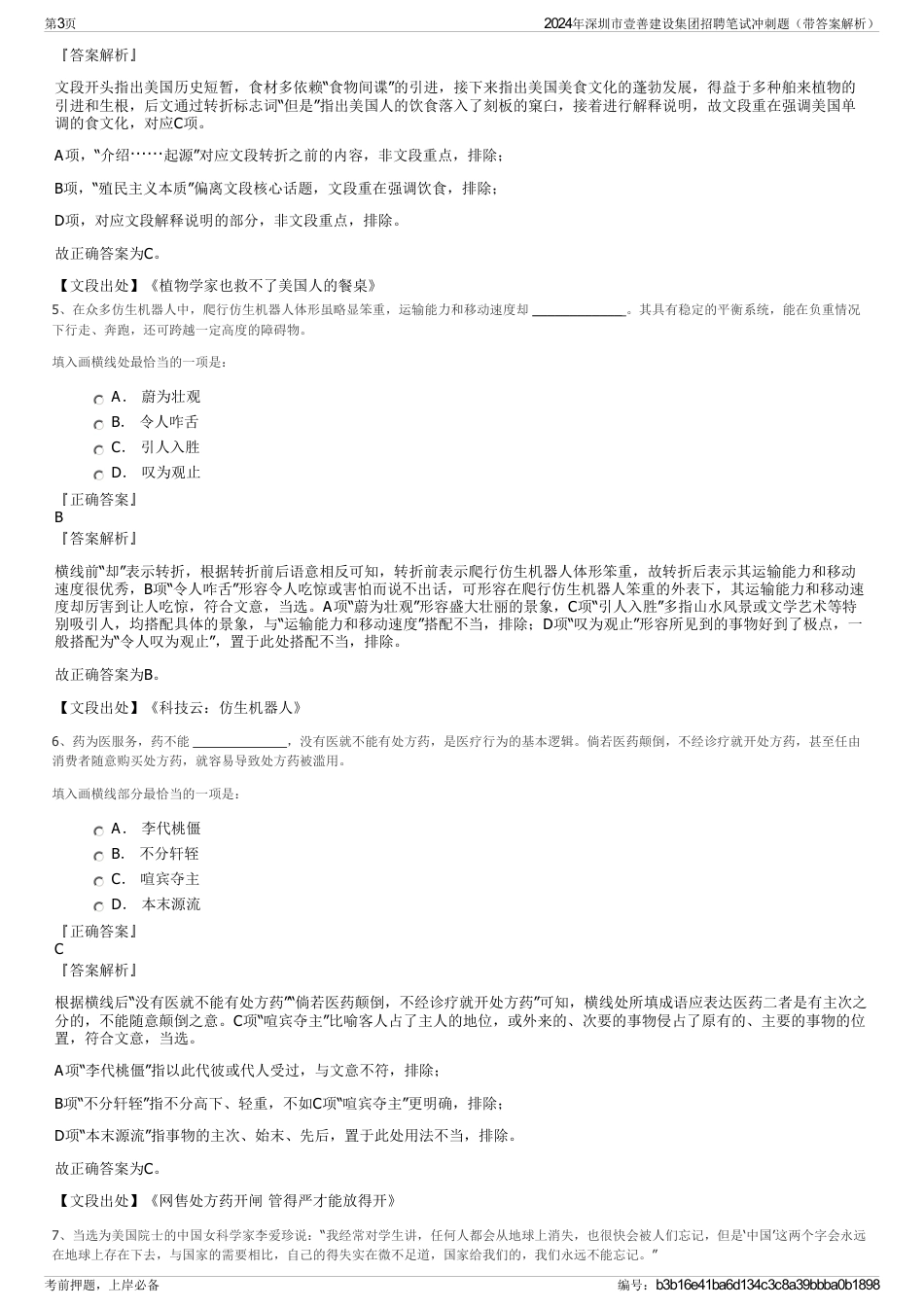 2024年深圳市壹善建设集团招聘笔试冲刺题（带答案解析）_第3页