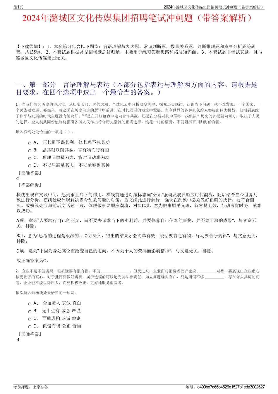 2024年潞城区文化传媒集团招聘笔试冲刺题（带答案解析）_第1页