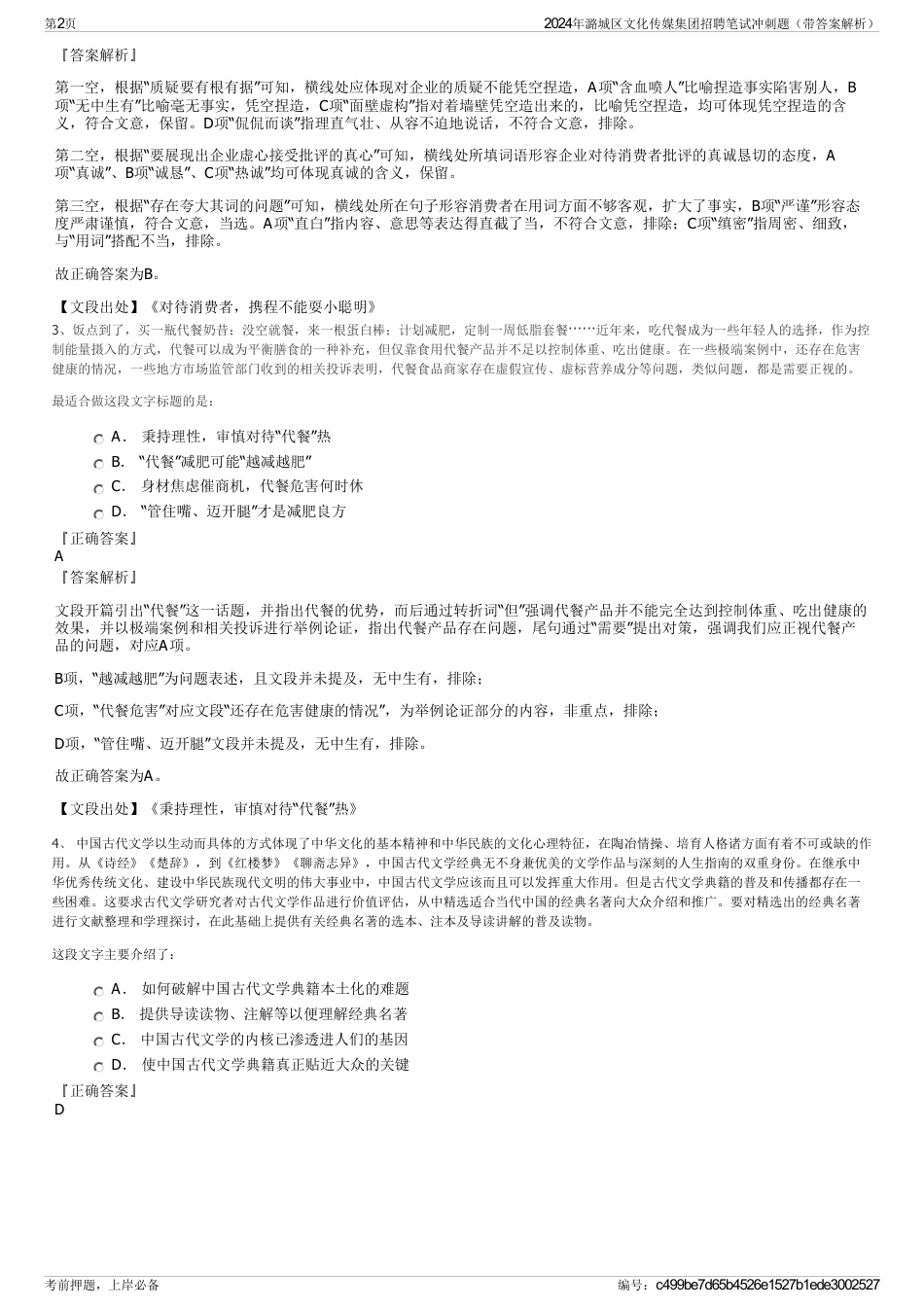 2024年潞城区文化传媒集团招聘笔试冲刺题（带答案解析）_第2页