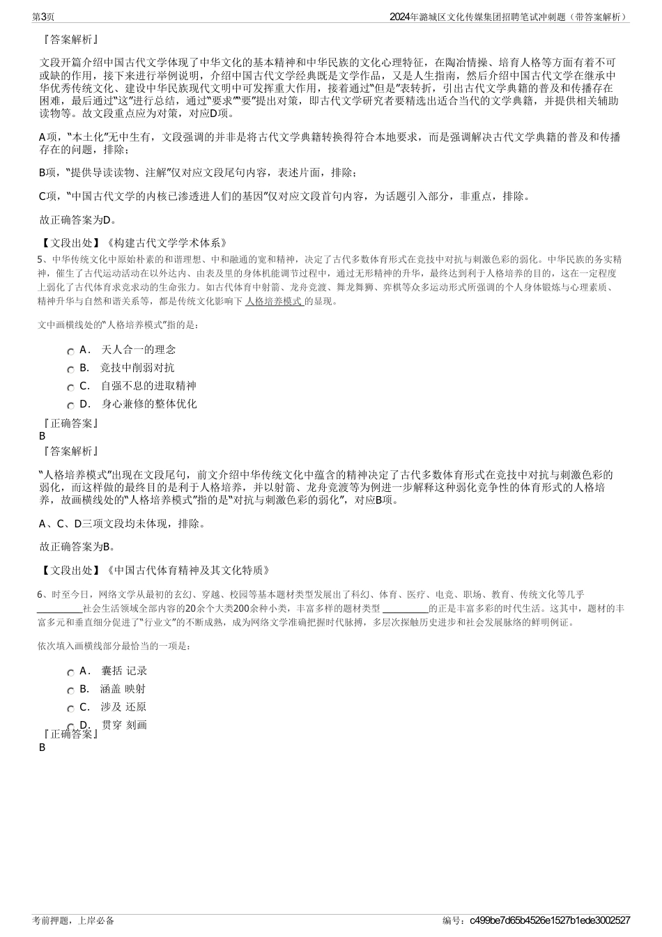2024年潞城区文化传媒集团招聘笔试冲刺题（带答案解析）_第3页