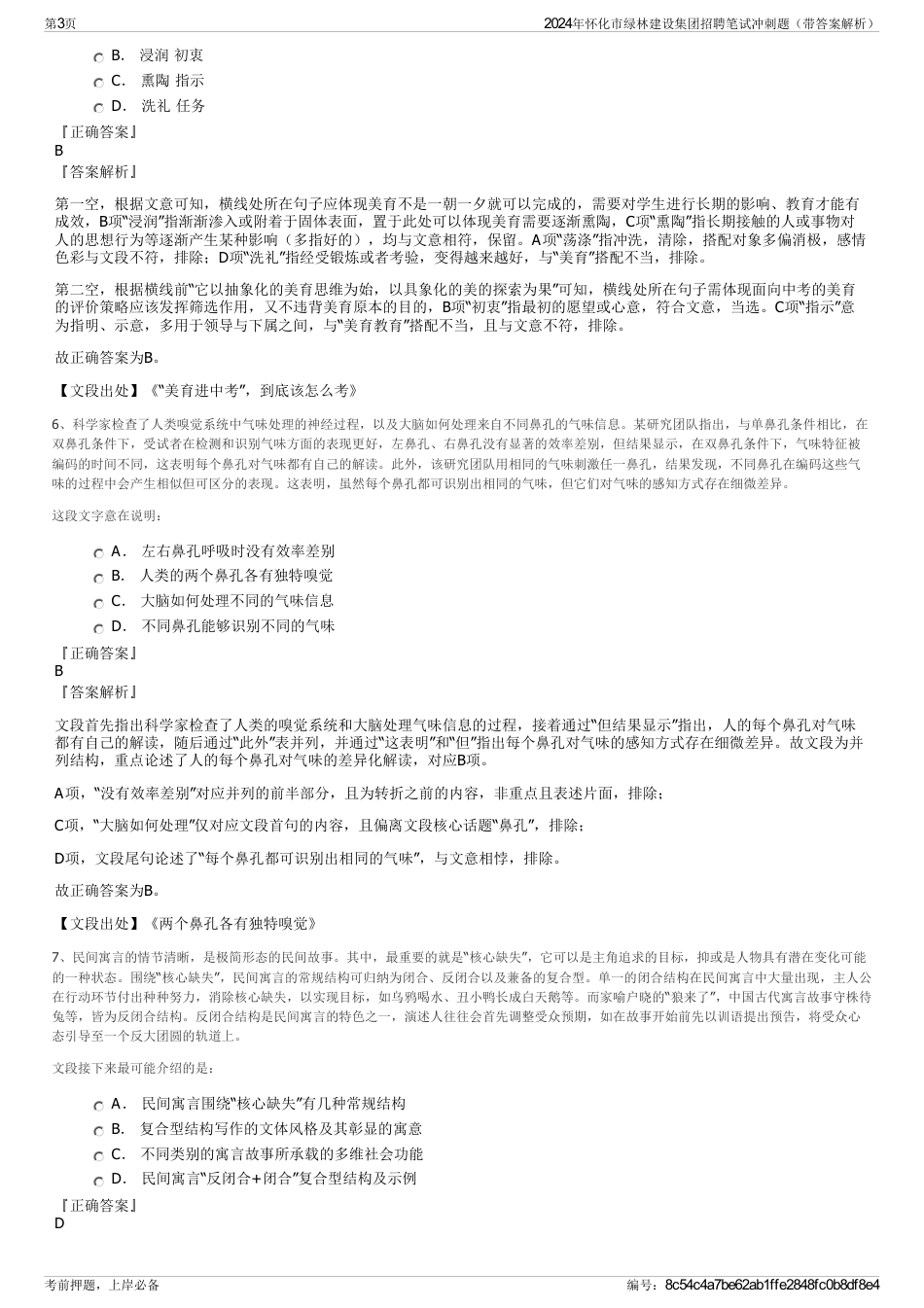 2024年怀化市绿林建设集团招聘笔试冲刺题（带答案解析）_第3页