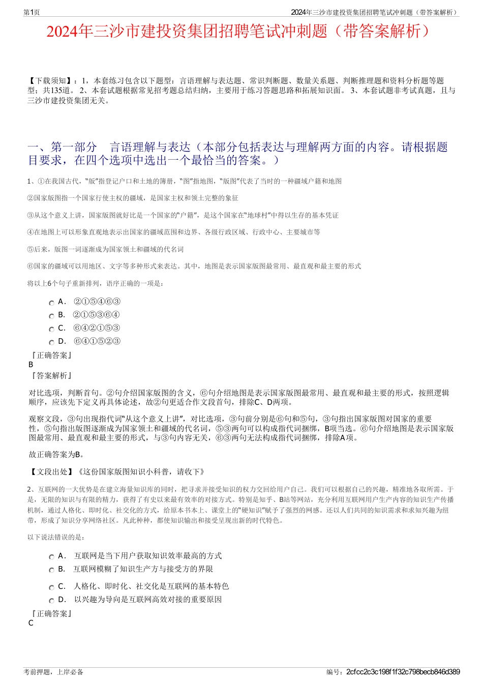 2024年三沙市建投资集团招聘笔试冲刺题（带答案解析）_第1页