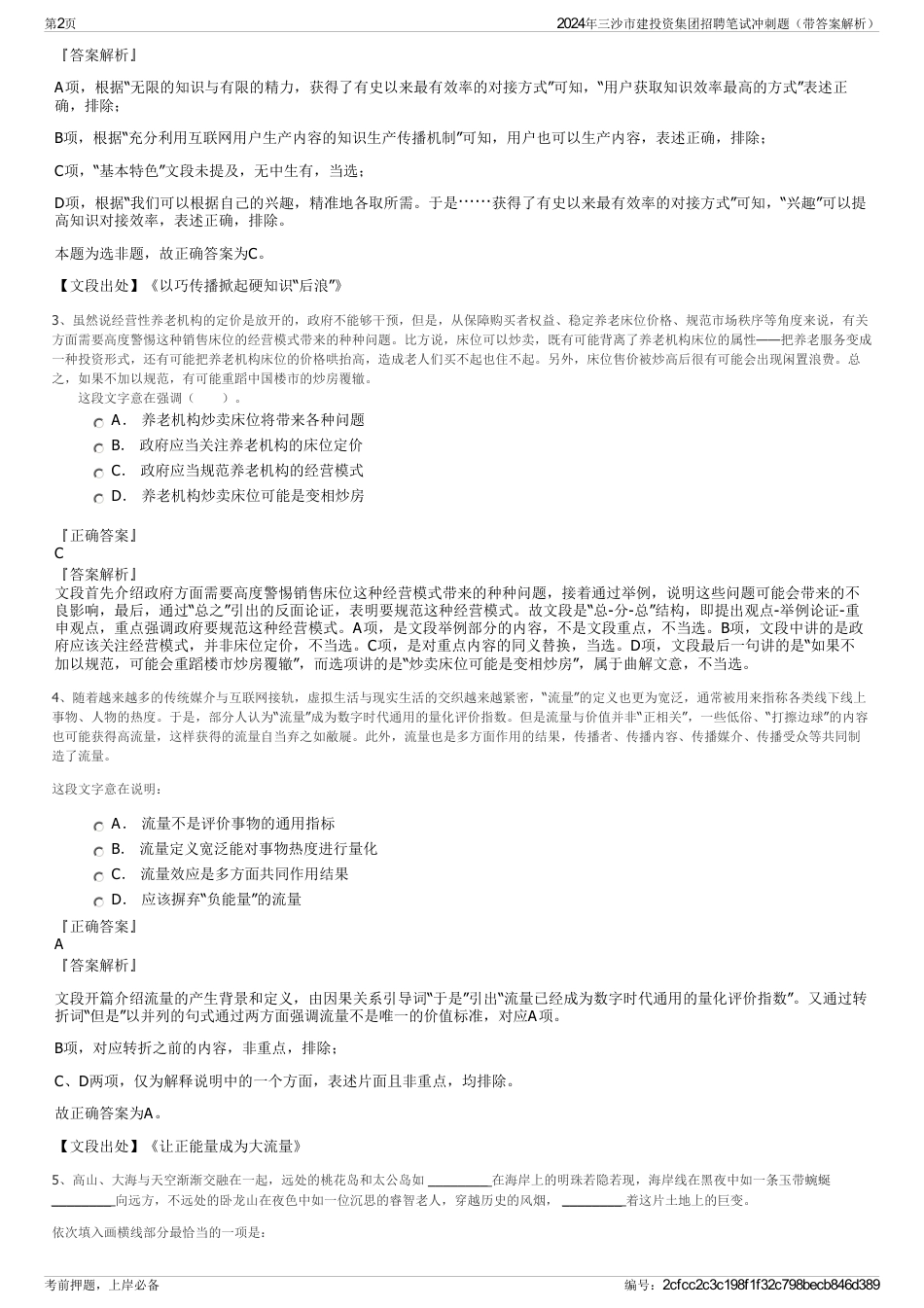 2024年三沙市建投资集团招聘笔试冲刺题（带答案解析）_第2页