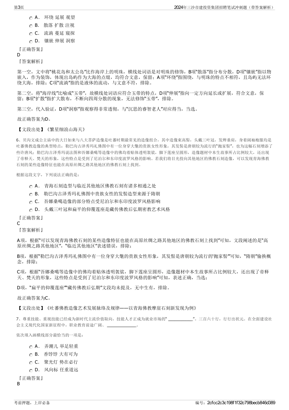 2024年三沙市建投资集团招聘笔试冲刺题（带答案解析）_第3页