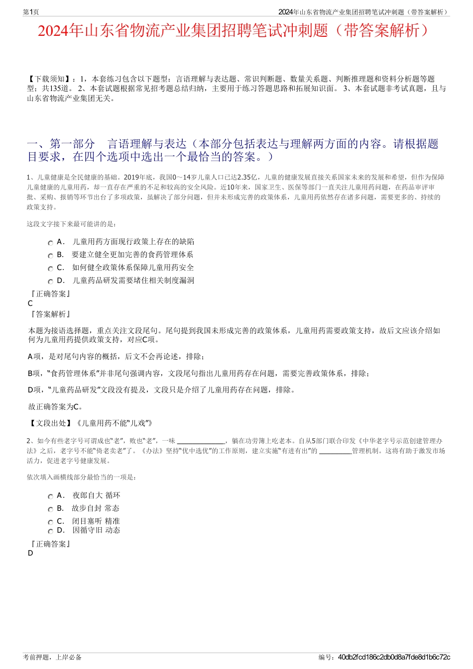 2024年山东省物流产业集团招聘笔试冲刺题（带答案解析）_第1页