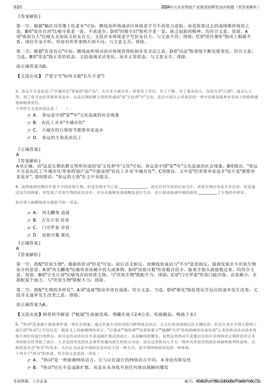 2024年山东省物流产业集团招聘笔试冲刺题（带答案解析）_第2页