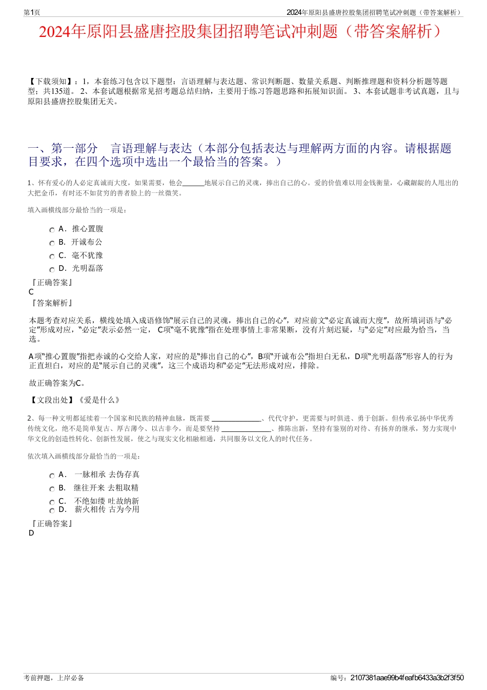 2024年原阳县盛唐控股集团招聘笔试冲刺题（带答案解析）_第1页