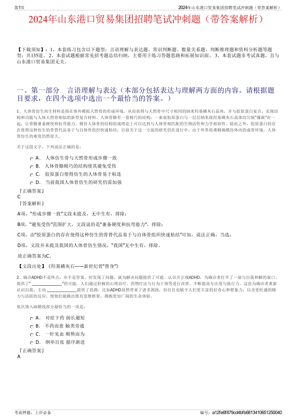 2024年山东港口贸易集团招聘笔试冲刺题（带答案解析）_第1页