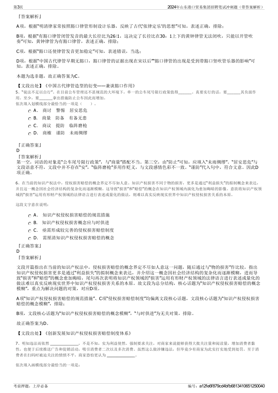 2024年山东港口贸易集团招聘笔试冲刺题（带答案解析）_第3页