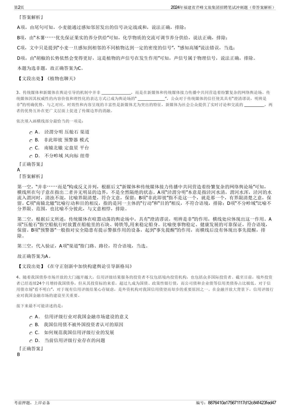 2024年福建省芹峰文旅集团招聘笔试冲刺题（带答案解析）_第2页