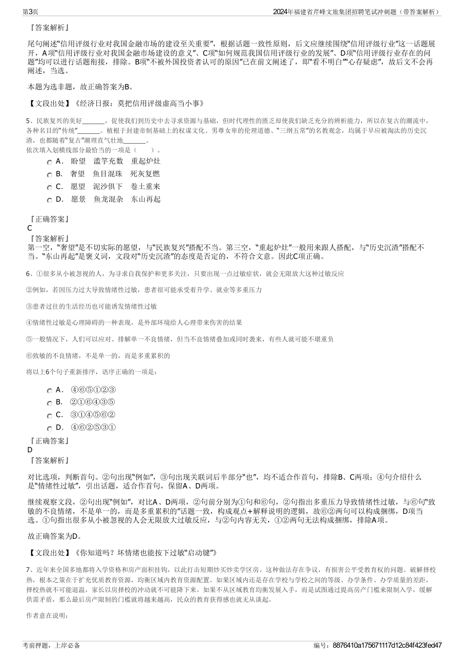 2024年福建省芹峰文旅集团招聘笔试冲刺题（带答案解析）_第3页