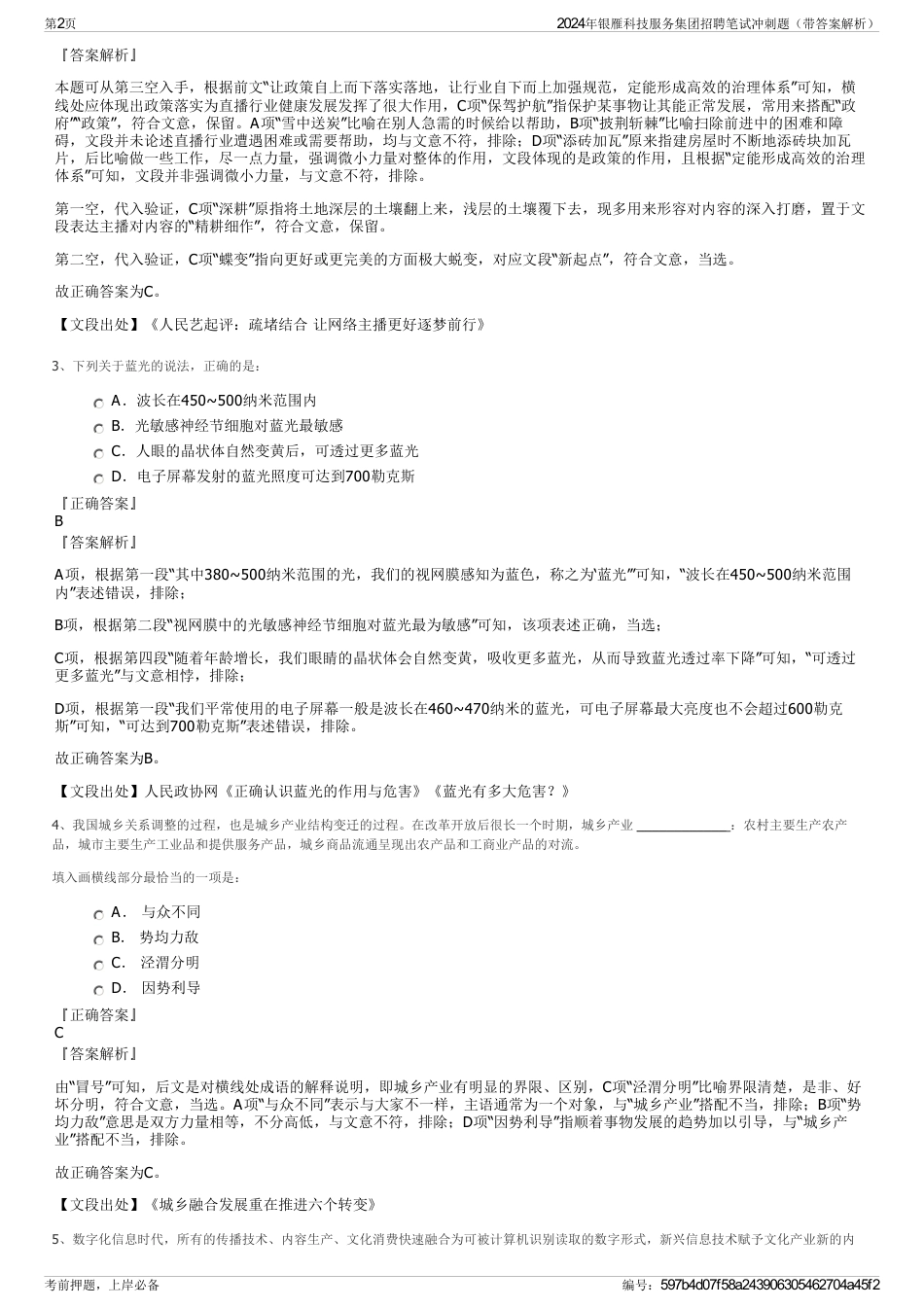 2024年银雁科技服务集团招聘笔试冲刺题（带答案解析）_第2页