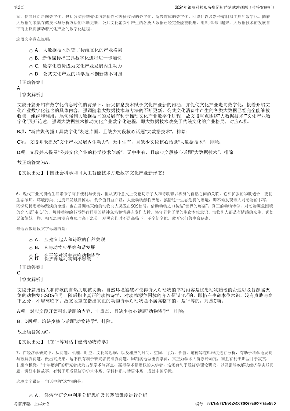 2024年银雁科技服务集团招聘笔试冲刺题（带答案解析）_第3页