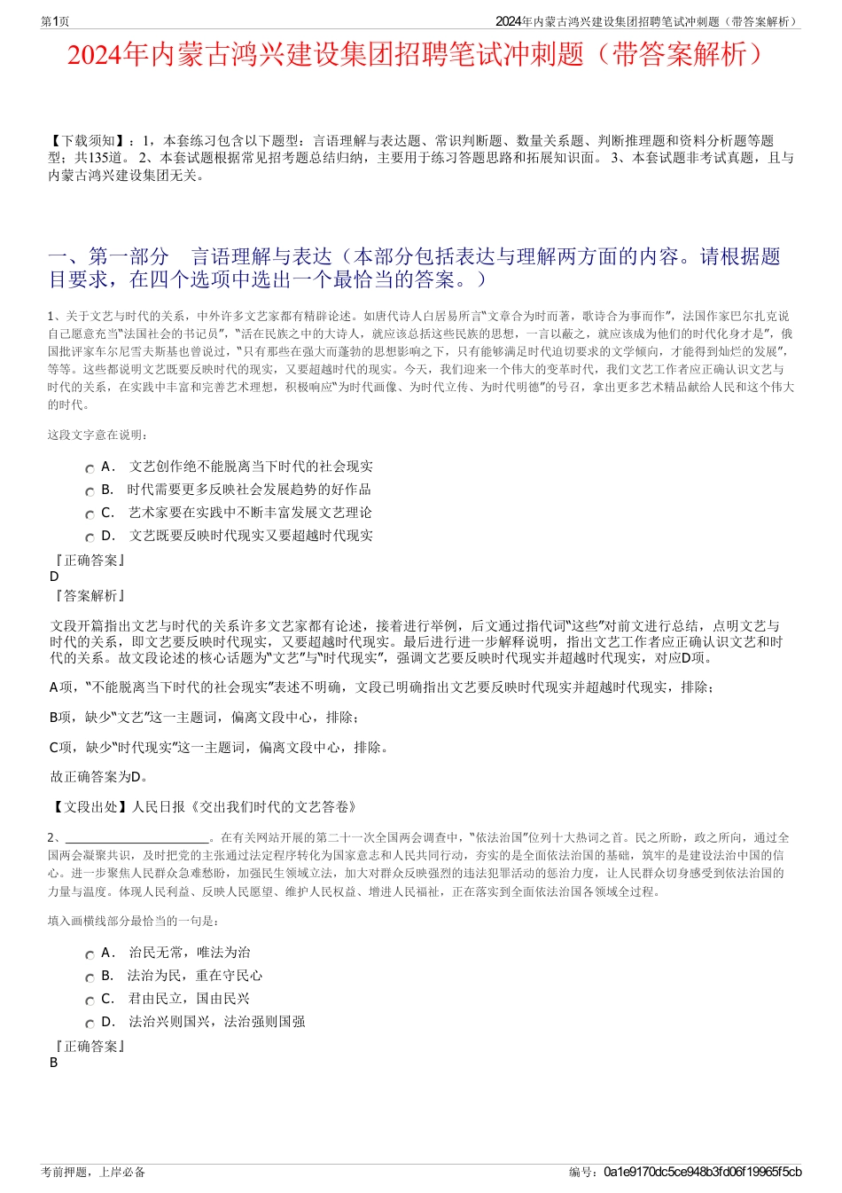 2024年内蒙古鸿兴建设集团招聘笔试冲刺题（带答案解析）_第1页