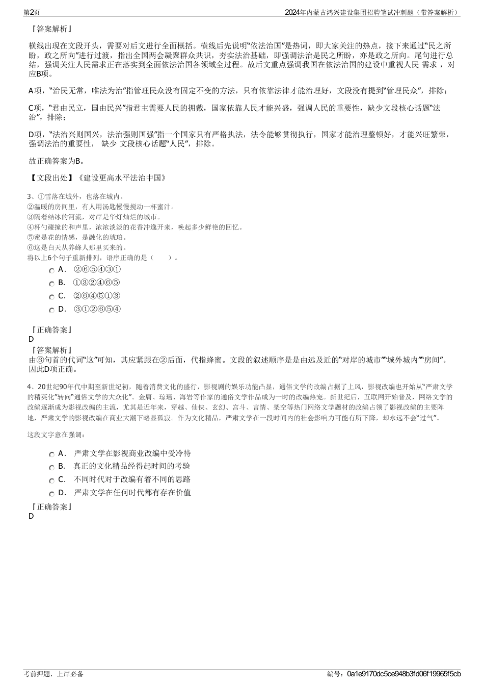 2024年内蒙古鸿兴建设集团招聘笔试冲刺题（带答案解析）_第2页