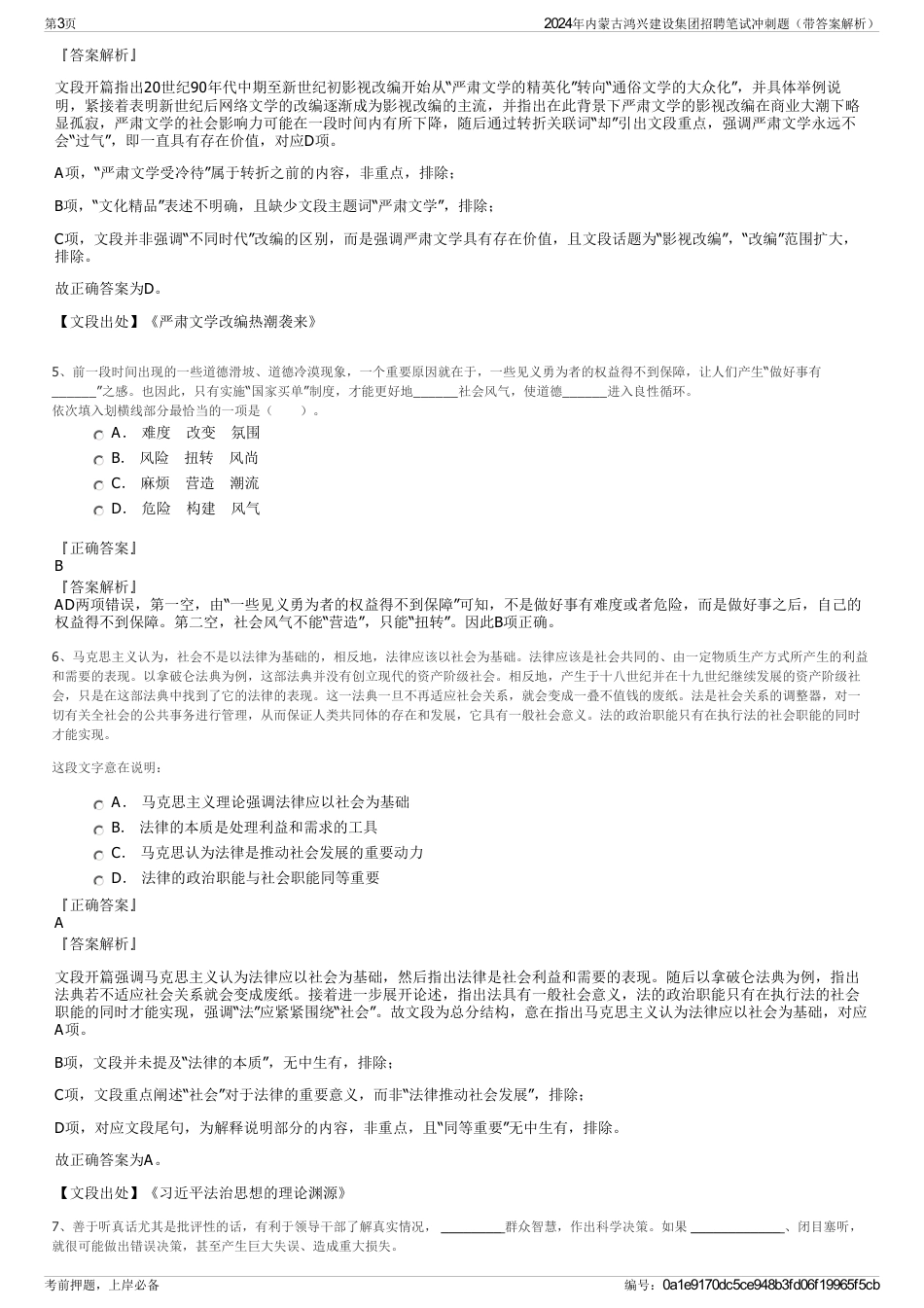 2024年内蒙古鸿兴建设集团招聘笔试冲刺题（带答案解析）_第3页