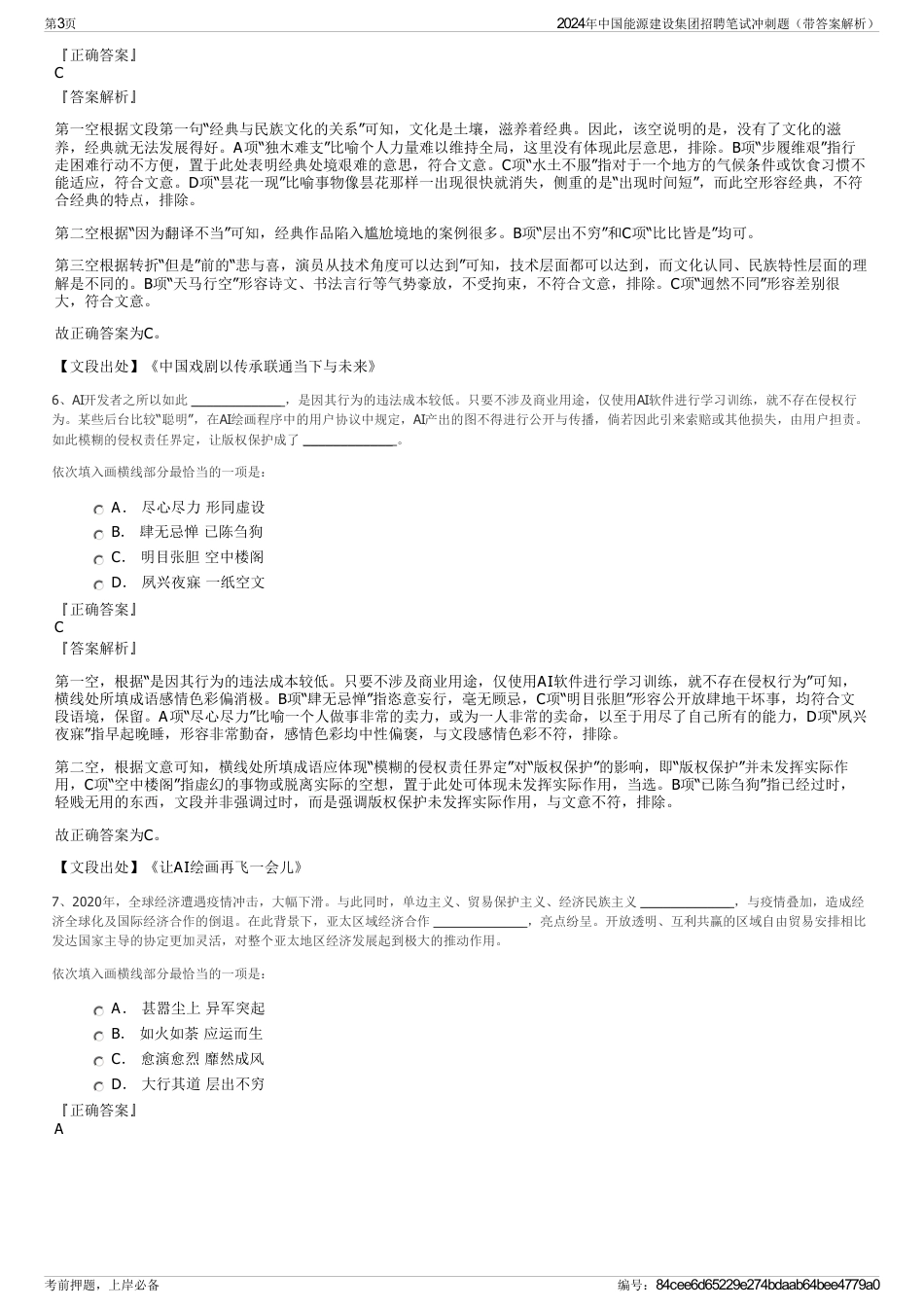 2024年中国能源建设集团招聘笔试冲刺题（带答案解析）_第3页