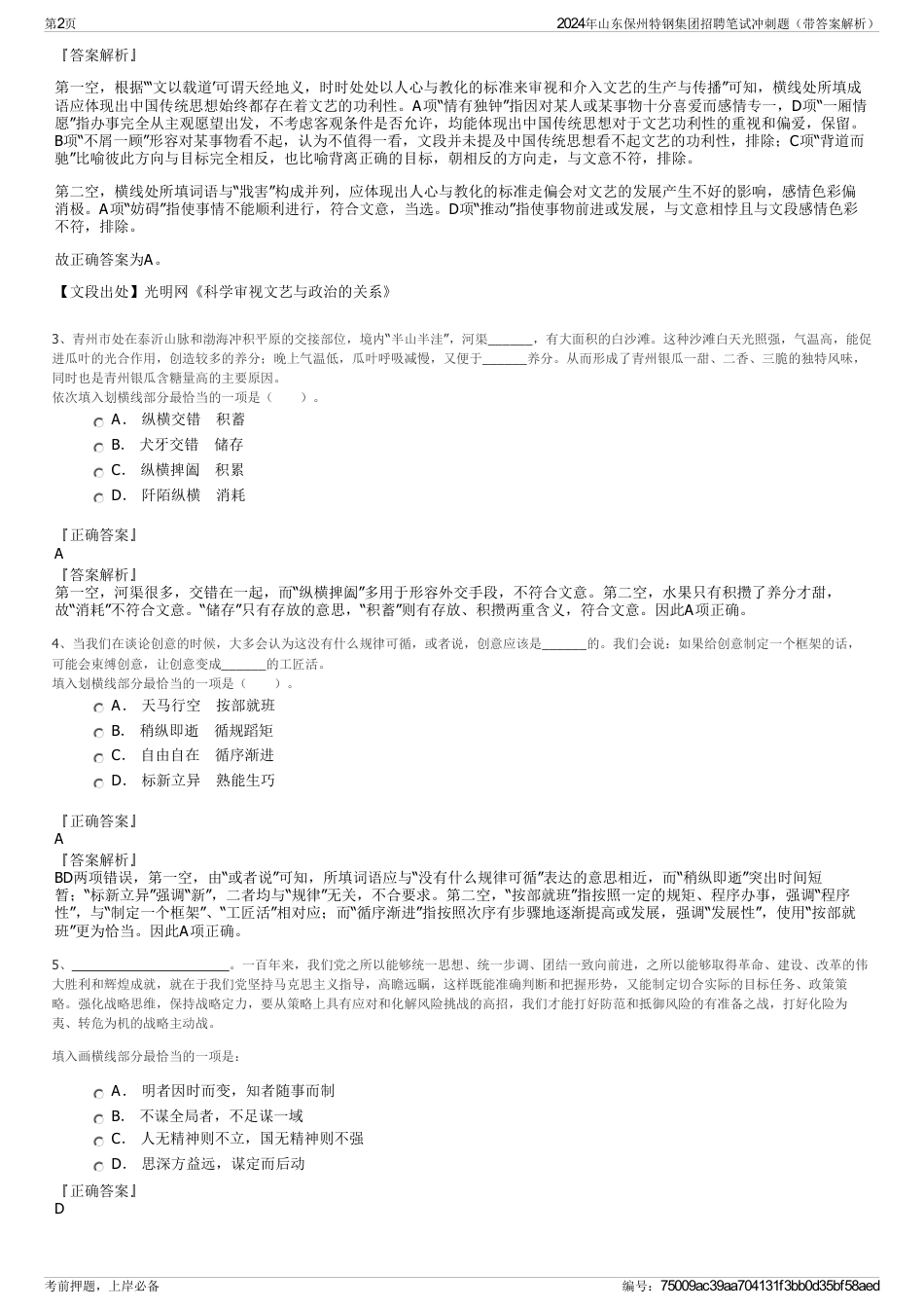 2024年山东保州特钢集团招聘笔试冲刺题（带答案解析）_第2页