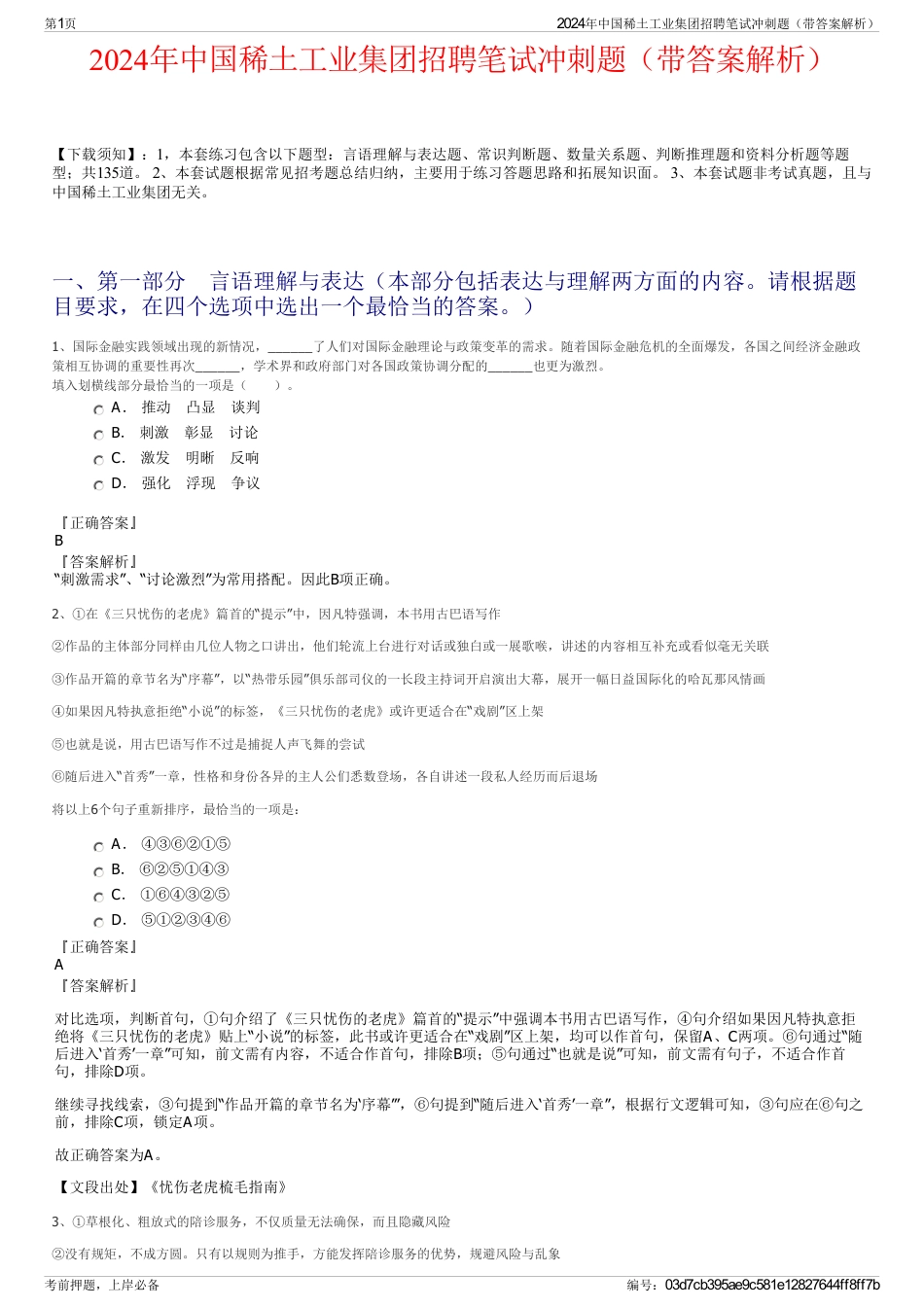 2024年中国稀土工业集团招聘笔试冲刺题（带答案解析）_第1页