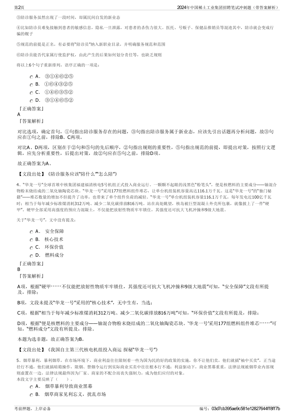2024年中国稀土工业集团招聘笔试冲刺题（带答案解析）_第2页