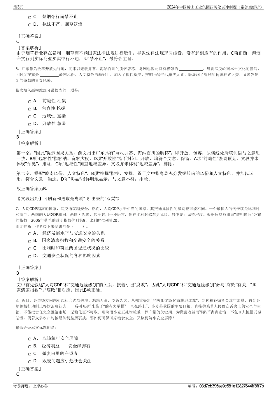 2024年中国稀土工业集团招聘笔试冲刺题（带答案解析）_第3页